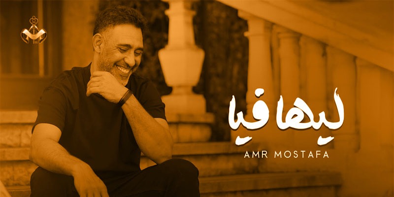 جديد عمرو مصطفى ليها فيا .. الغناء على سبيل العناد عمرو مصطفى