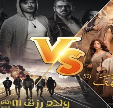 ولاد رزق وأهل الكهف