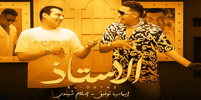 جديد إيهاب توفيق أغنية «الأستاذ» الغناء في الوقت الضائع إيهاب توفيق