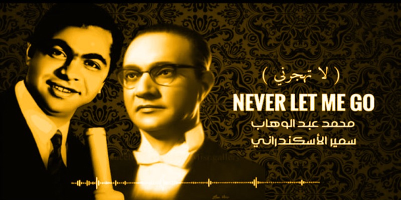 قصة الدويتو الخفي بين سمير الإسكندراني والموسيقار محمد عبد الوهاب سمير الإسكندراني