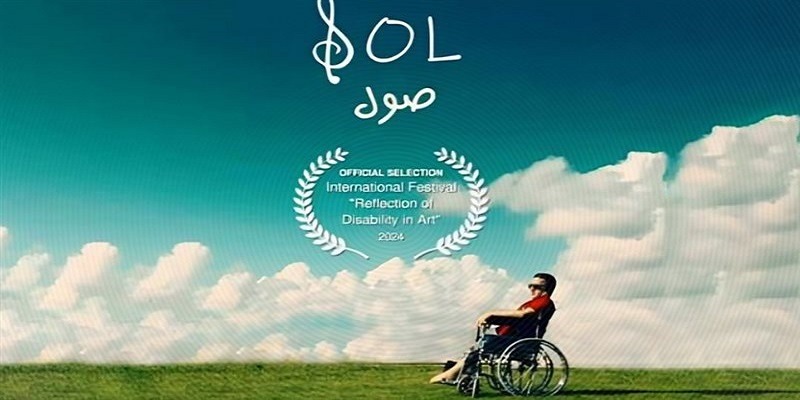 الفيلم الوثائقي صول.. الحياة سلم موسيقى صول
