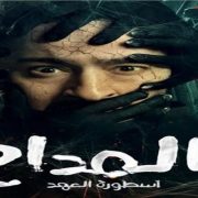 مسلسل المداح 5