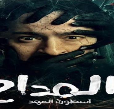 مسلسل المداح 5