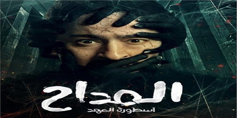 مسلسل المداح 5..حلقة أولى تقتبس من The Mummy وإنديانا جونز مسلسل المداح 5