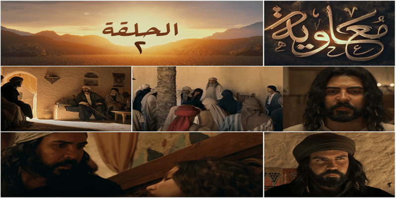 الحلقة الثانية من مسلسل معاوية