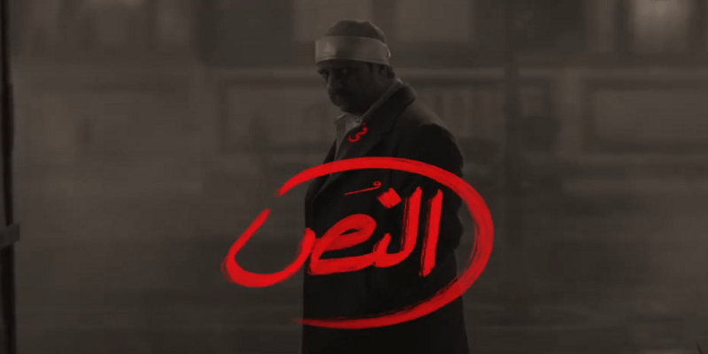 “مسلسل النص” تاريخ رايق في حلقتين مسلسل النص
