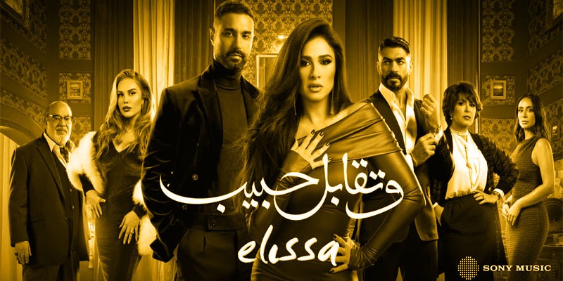 وتقابل حبيب