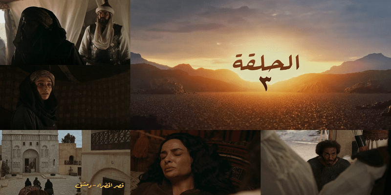 الحلقة الثالثة من مسلسل معاوية “مشاهد تبدو خاطئة تاريخيًا لكنها صحيحة” الحلقة الثالثة من مسلسل معاوية