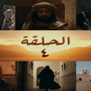 الحلقة الرابعة من معاوية