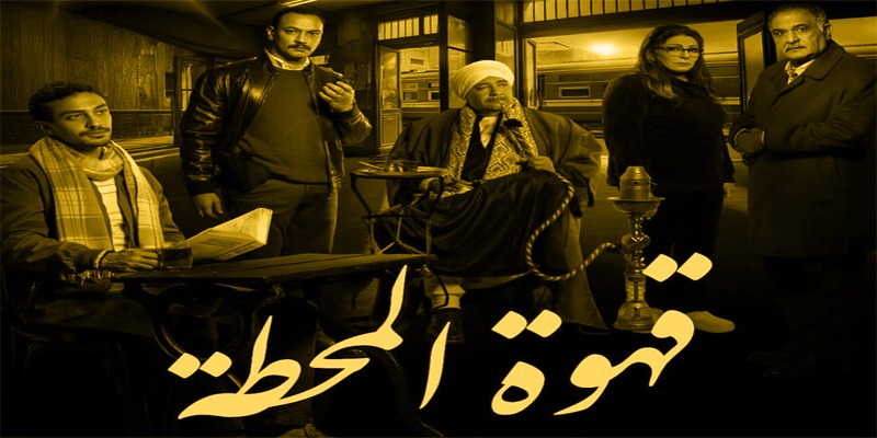 قهوة المحطة