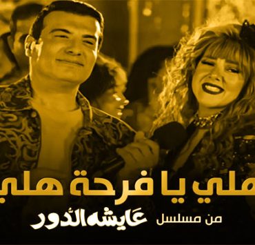 “مبروك عطية” تحليل مشوار سليط اللسان مع الاستظراف بلا هدف مبروك عطية