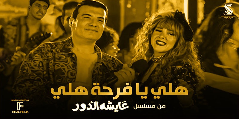 عايشة الدور