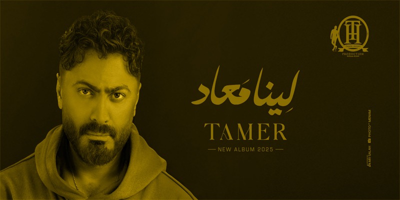 ألبوم لينا معاد : تامر حسني صاحب الكرة الذي لا يجيد كافة مراحل اللعب تامر حسني