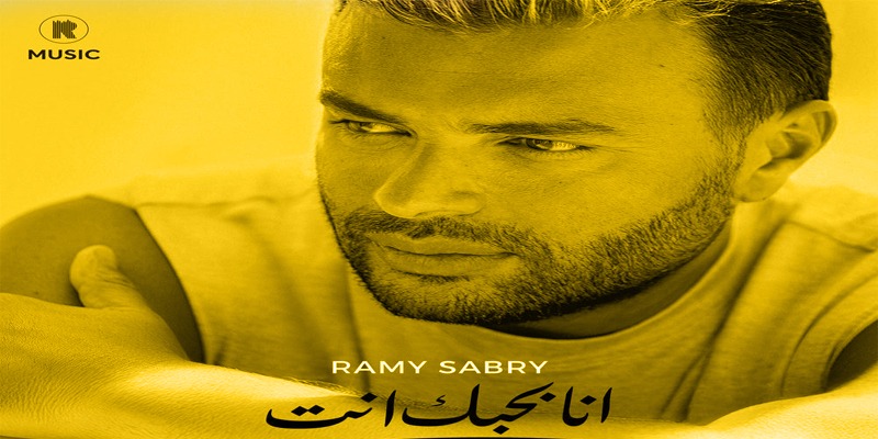 ألبوم أنا بحبك أنت : رامي صبري و استمرار البحث عن هوية مستقلة رامي صبري