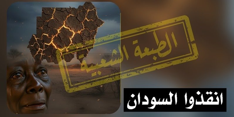 #انقذوا_السودان