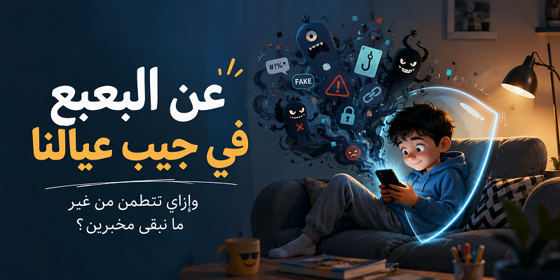البُعبُع في جيب عيالنا.. فإزاي نتطمن من غير ما نبقى مُخبرين؟ البعبع