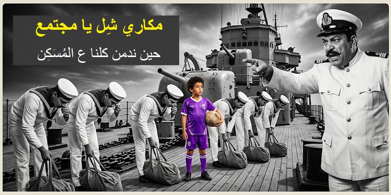 مكاري شِل يا مجتمع.. حين ندمن كلنا ع المُسَكِن المُسَكِن