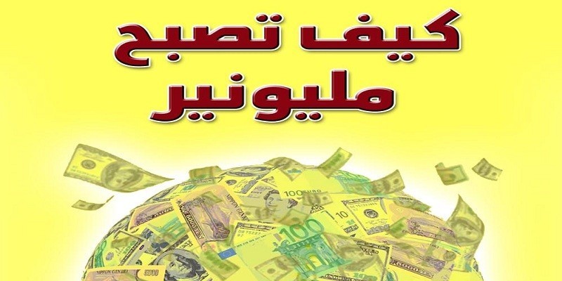 بعيدًا عن كتب التنمية البشرية .. هل أجاب القرآن على سؤال كيف تصبح مليونيرًا التنمية البشرية