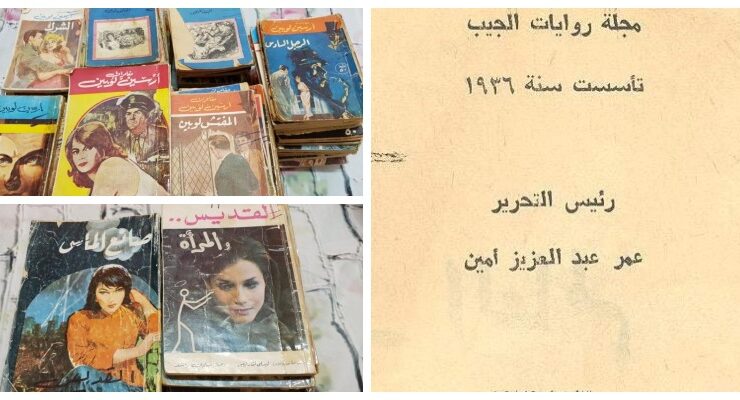 روايات الجيب