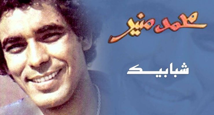 شبابيك .. الأغنية التي كتبها مجدي نجيب لجمال عبد الناصر وغناها منير ولم نفهمها أبدا