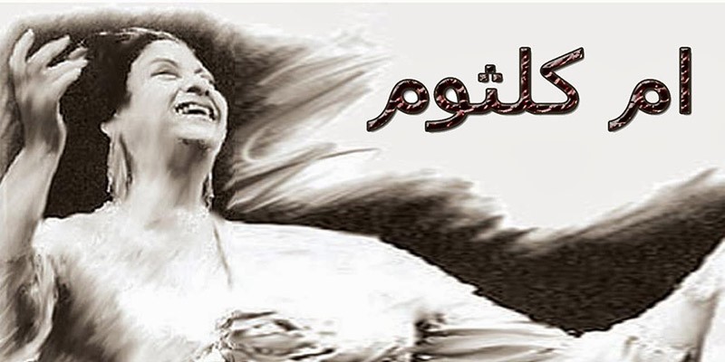 أم كلثوم إبراهيم