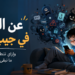 البعبع