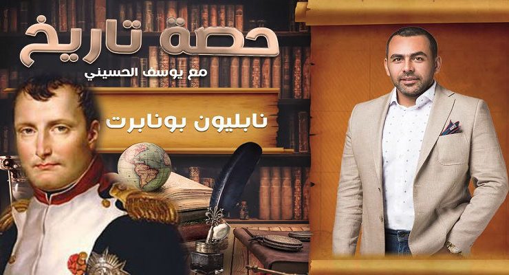 الشيخ نابليون في برنامج حصة تاريخ