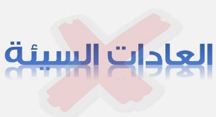 العادات السيئة