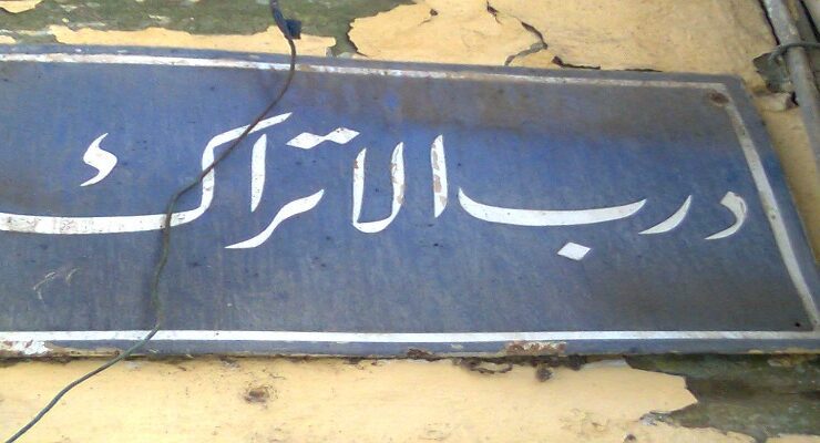 مكتبات درب الأتراك