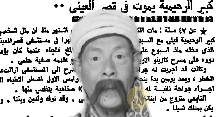 كبير الرحيمية قبلي